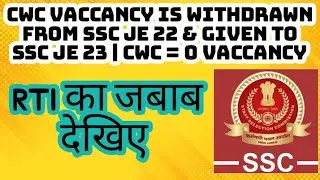 SSC JE 2022 CWC VACCANCY CANCELLED RTI INFORMATION देखिए| CWC VACCANCY CANCELLED THROUGH SSC JE 22