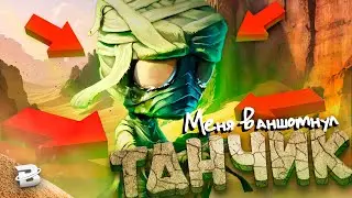 Меня ваншотнул танчик...