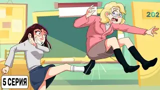 Я отомстила своей учительнице / 5 серия