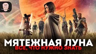 Посмотри это видео перед фильмом «Мятежная Луна»!