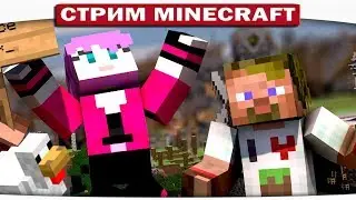 #2 СТРИМ ПО МАЙНКРАФТУ!! ОБЩАЕМСЯ, ДОБЫВАЕМ АЛМАЗЫ :D