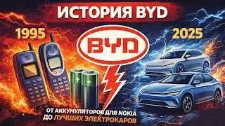 Они начинали с аккумуляторов для Nokia... | История BYD AUTO: 1995-2025 гг.
