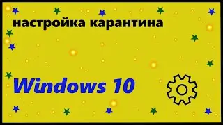 Настройка карантина