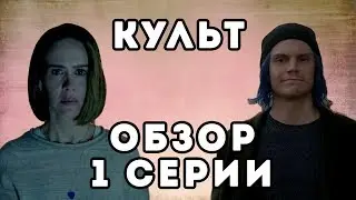 ОБЗОР 1 СЕРИИ АМЕРИКАНСКОЙ ИСТОРИИ УЖАСОВ || 7 СЕЗОН