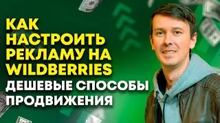 Реклама на Вайлдберриз / Инструкция по настройке рекламы WB / 18+