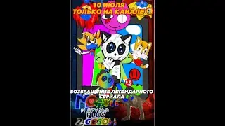 Моджи и друзья плюс 2 сезон - тизер