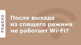 После выхода из спящего режима не работает Wi-Fi? Есть решение!
