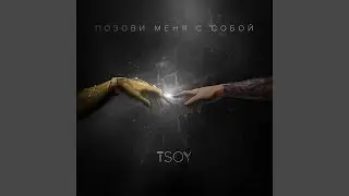 Позови меня с собой (Cover)