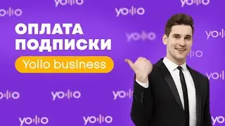 Оплата подписки в Yolllo