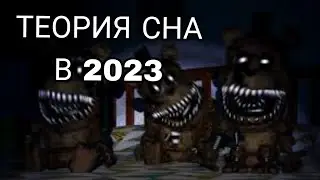 Самая популярная теория про FNAF. Теория сна/Dream theory