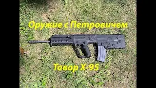 Тавор Х-95