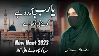 Latest Naat By Nimra Shabbir | Ya Rab Ye Arzoo Hai | New Kalam 2023