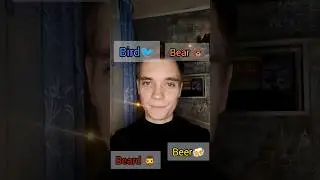 Произносим похожие слова правильно! 🐻🍻🐦🧔‍♂️