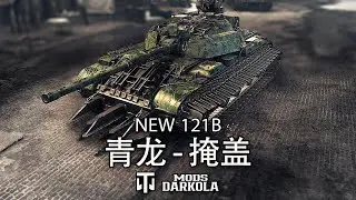 121B - 青龙 - 掩盖 | World of Tanks - Skin 3D