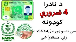 د نادرا 4 ضروري کوډونه سي تاسو ډېره زياته فائده زني اخستلائ شي | Nadra 4 important Codes