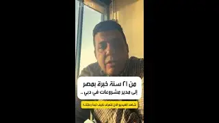 من 21 سنة خبرة بطلعت مصطفى إلى مدير مشروعات في دبي!