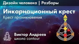 КРЕСТ ПРОНИКНОВЕНИЯ В ДИЗАЙНЕ ЧЕЛОВЕКА 2 ► Астродизайн