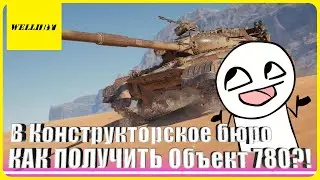 КАК ПОЛУЧИТЬ Объект 780?! В Конструкторское бюро