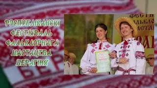 Рэспубліканскі  фестываль фальклорнага мастацтва “Берагіня”