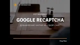 Добавление Google reCAPTCHA на сайт | Добавление капчи | Проверка я не робот | Гугл капча