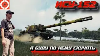 ИСУ-152. Я буду по нему скучать.