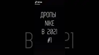ДРОПЫ NIKE В 2021