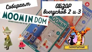 ДеАгостини «Собери свой муми-дом». Обзор выпусков 2 и 3