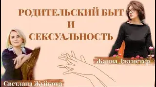Родительский быт и сексуальность | Семейный центр Аист