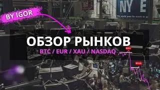 БОЛЬШОЙ ОБЗОР РЫНКОВ / BY IGOR