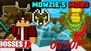 ОБЗОР МОДА Mowzie's mobs - ЛУЧШИЙ МОД НА БОССОВ И МОБОВ!