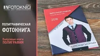 Полиграфическая продукция. Фотокнига.