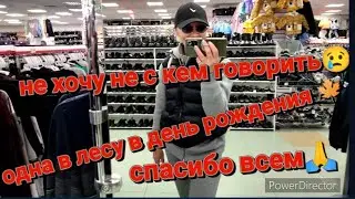 ТАК ПЕЧАЛЬНО ЧТО ХОЧЕТСЯ ВЫТЬ☹️НЕ ХОЧУ РАЗГОВАРИВАТЬ😢ОДНА В ЛЕСУ В ДЕНЬ РОЖДЕНИЯ🍁СПАСИБО🙏ЗАПЕКАНКА