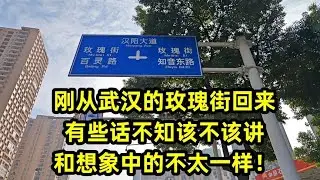 刚从武汉的玫瑰街回来，有些话不知该不该讲，和想象中的不太一样