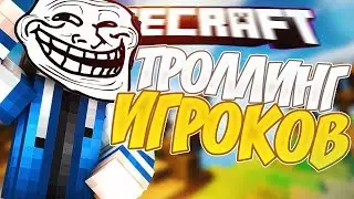 😆ТРОЛЛИНГ ИГРОКОВ 😆