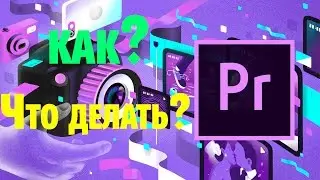 Adobe Premiere Pro (Как этим пользоваться)