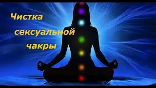 Чистка сексуальной чакры