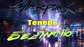 Cyberpunk 2077 ПОЛНАЯ БЕСПЛАТНАЯ ВЕРСИЯ // КАК ПОИГРАТЬ Cyberpunk 2077 БЕСПЛАТНО ( БЕЗ ВИРУСОВ )