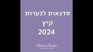 סדנאות לנערות קיץ 2024