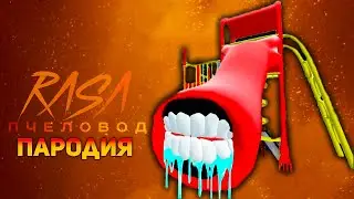 ПЕСНЯ ДЕТСКАЯ ГОРКА ПОЖИРАТЕЛЬ / КЛИП ГОРКА ПОЖИРАТЕЛЬ / RASA ПЧЕЛОВОД ПАРОДИЯ