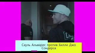Прогноз на бой Сауля Альвареса против Билли Джо Сондерса