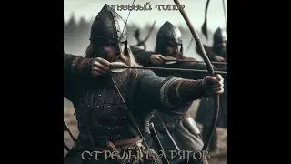 Огненный Топор — Стрелы варягов