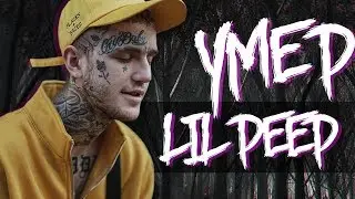 ПОЧЕМУ УМЕР LIL PEEP? (НЕКРОЛОГ)