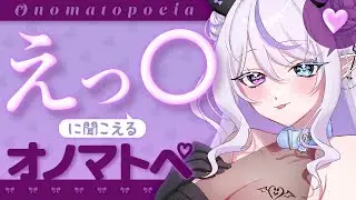【ASMR】みんなが好きなオノマトペ💜