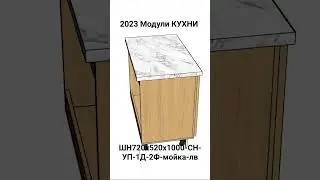 2023 Модули КУХНИ. ШН720х520х1000-СН-УП-1Д-2Ф-мойка-лв.