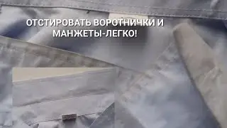 ПРОСТО и ЛЕГКО отстировать воротнички и манжеты на рубашках!