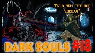 Dark Souls Remastered №18. Идем к Арториасу, насколько он хорош?