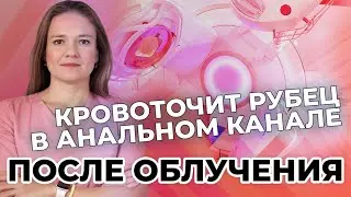 Кровоточит рубец в анальном канале после облучения