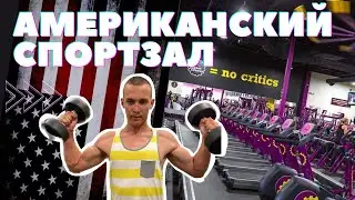 АМЕРИКАНСКИЙ спортзал Planet Fitness обзор