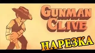 Gunman Clive