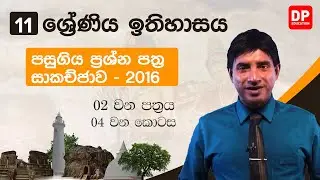 පසුගිය ප්‍රශ්න පත්‍ර සාකච්ජාව - 2016 | 02 පත්‍රය | 04 වන කොටස  | 11 වන ශ්‍රේණිය